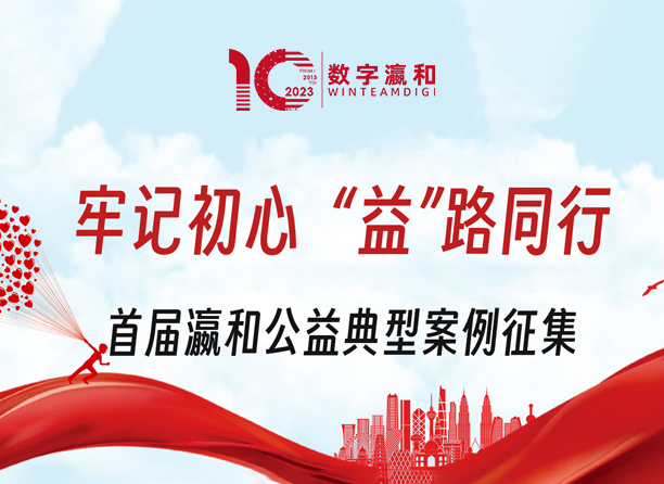 牢記初心 “益”路同行：首屆瀛和公益典型案例征集開(kāi)始啦！